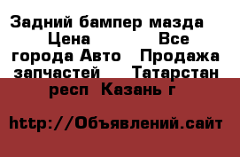 Задний бампер мазда 3 › Цена ­ 2 500 - Все города Авто » Продажа запчастей   . Татарстан респ.,Казань г.